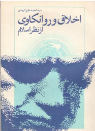 اخلاق و روانکاوری از نظر اسلام   